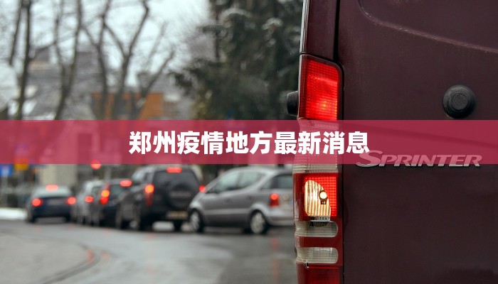 河南天津疫情最新情况：科学防控，共克时艰