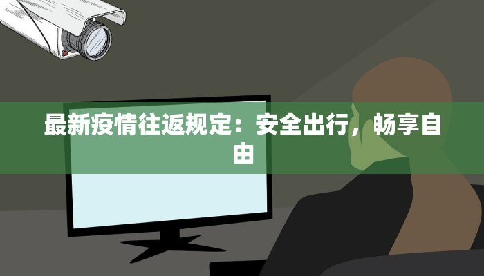 包头疫情最新确诊行程