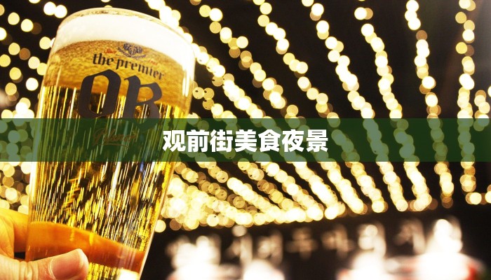 观前街美食夜景