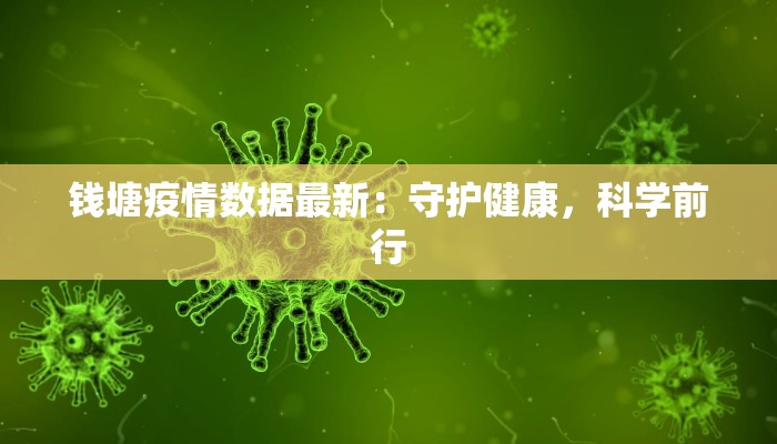 钱塘疫情数据最新：守护健康，科学前行