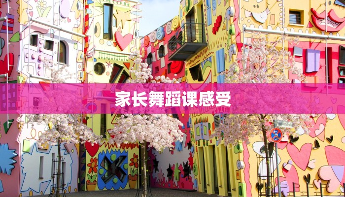 家长舞蹈课感受