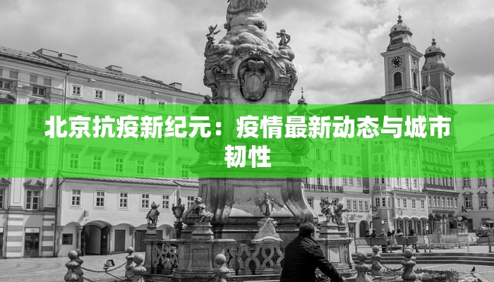 汤阴昨日疫情最新消息