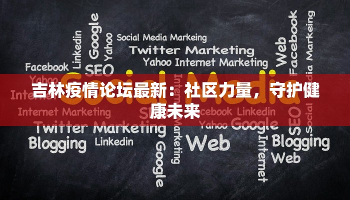 吉林疫情论坛最新：社区力量，守护健康未来
