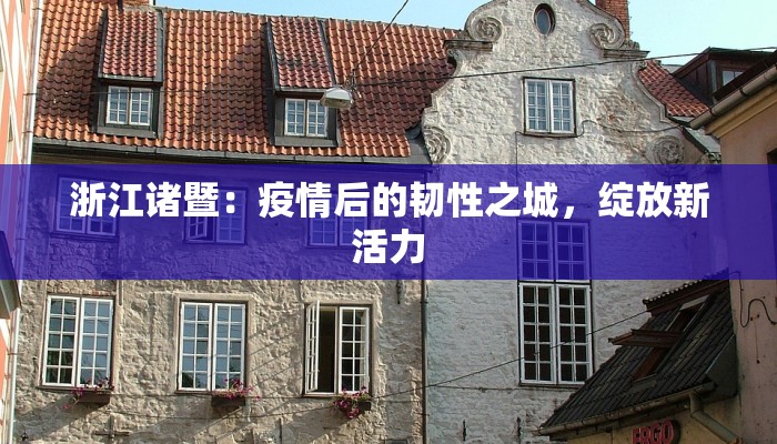 诸城今天最新疫情情况