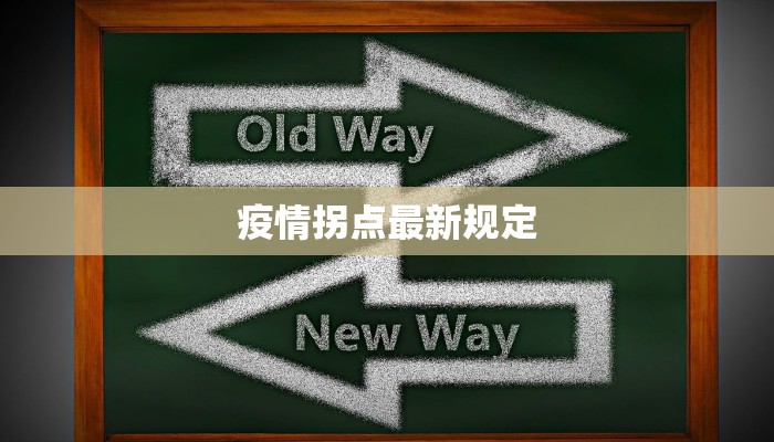 疫情拐点最新规定