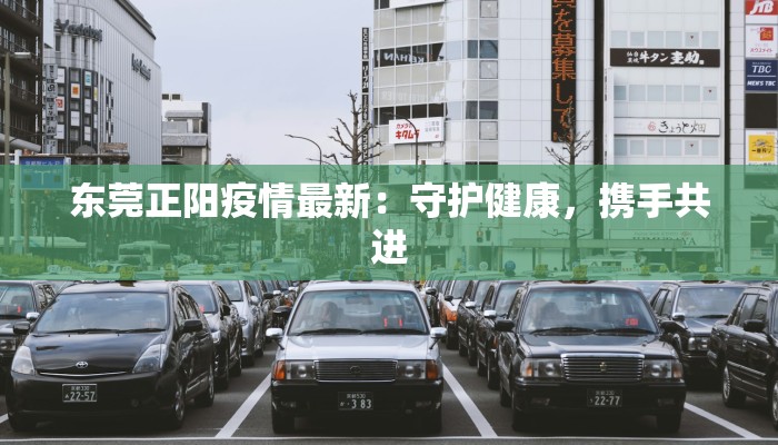 东莞正阳疫情最新：守护健康，携手共进