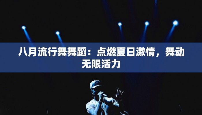 八月流行舞舞蹈：点燃夏日激情，舞动无限活力