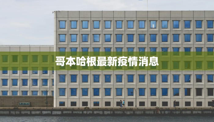 陕西榆阳区最新疫情：科学防控，共筑健康防线