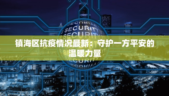 镇海区抗疫情况最新：守护一方平安的温暖力量
