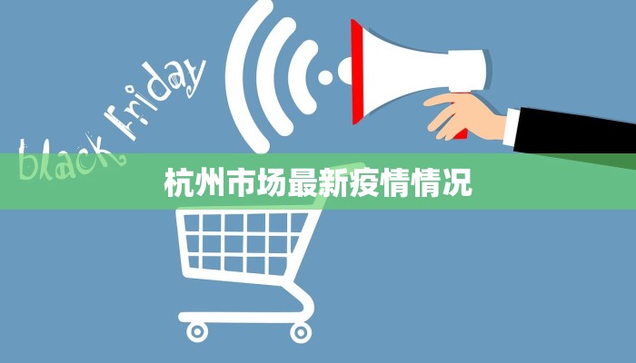 杭州市场最新疫情情况