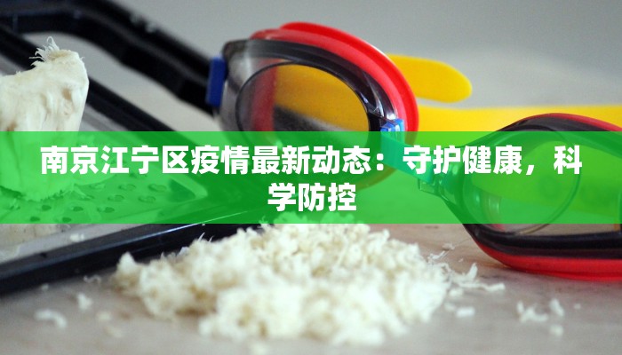 南京江宁区疫情最新动态：守护健康，科学防控