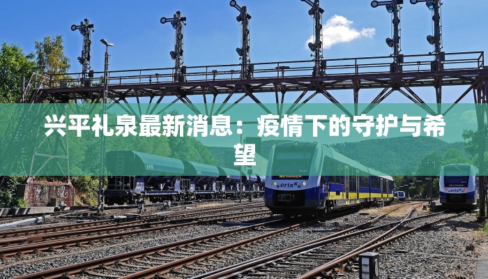 兴平礼泉最新消息：疫情下的守护与希望