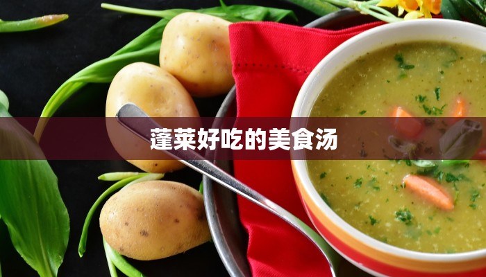 蓬莱好吃的美食汤