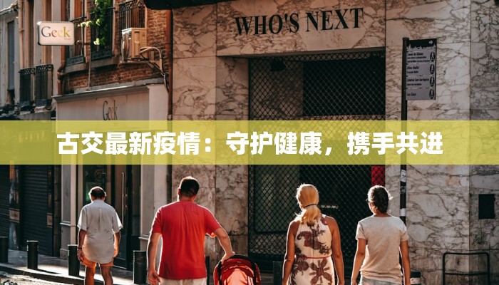 南平市最新肺炎疫情：科学防控，守护健康家园