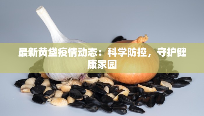 最新黄垡疫情动态：科学防控，守护健康家园