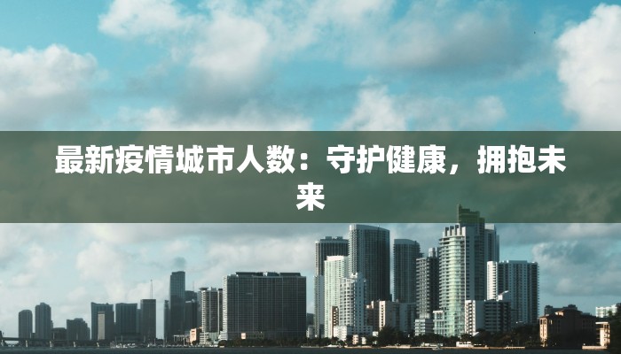 宝鸡最新疫情倡议