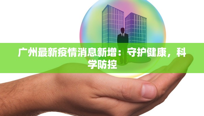 怀柔疫情最新数据：科学防控，守护健康家园