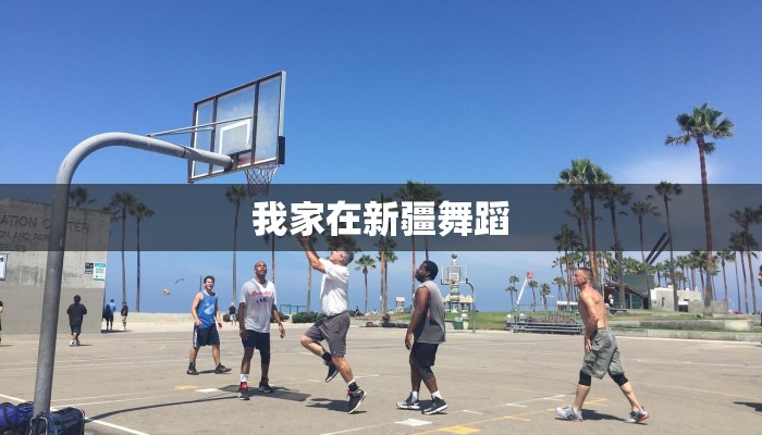 我家在新疆舞蹈