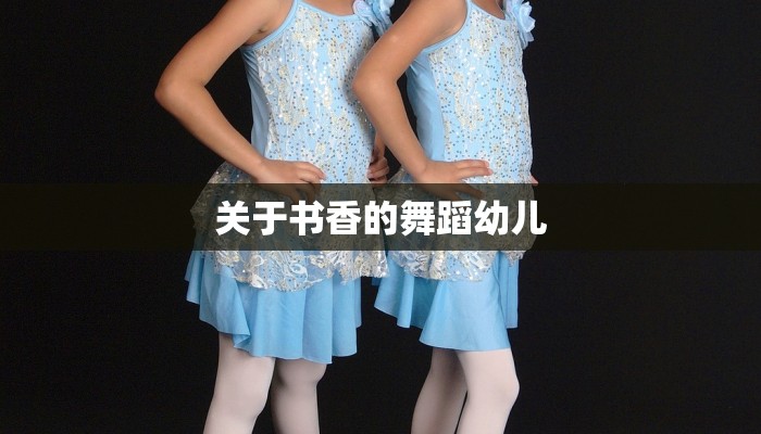关于书香的舞蹈幼儿