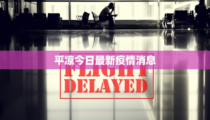 平凉今日最新疫情消息