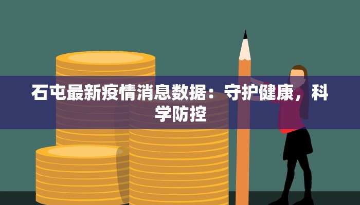 石屯最新疫情消息数据：守护健康，科学防控