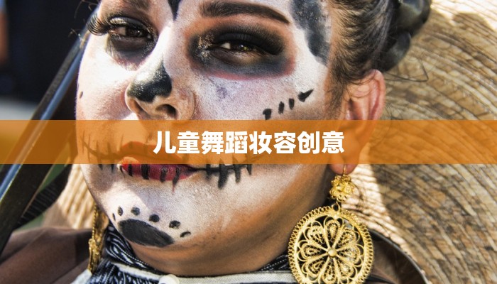 儿童舞蹈妆容创意