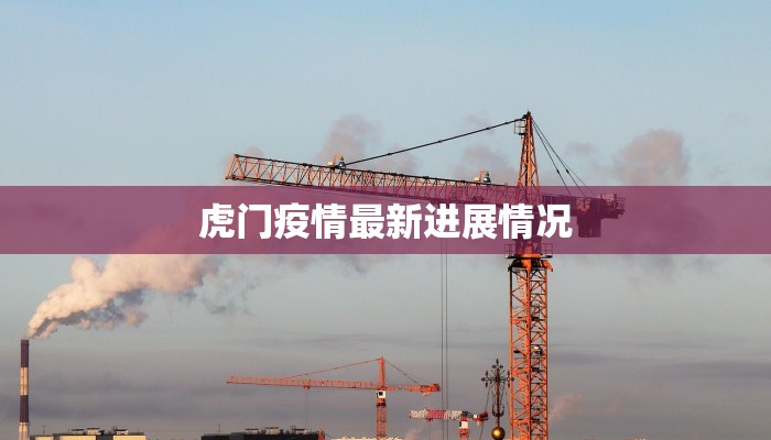 虎门疫情最新进展情况