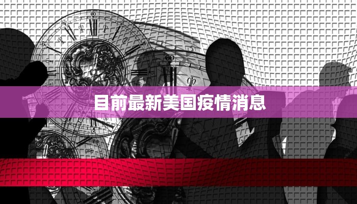 目前最新美国疫情消息