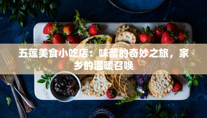 五莲美食小吃店：味蕾的奇妙之旅，家乡的温暖召唤