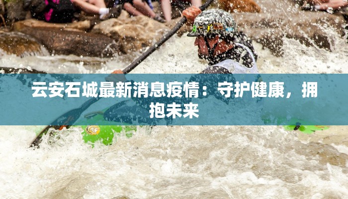 盱眙最新疫情菜价：健康生活从新鲜蔬菜开始