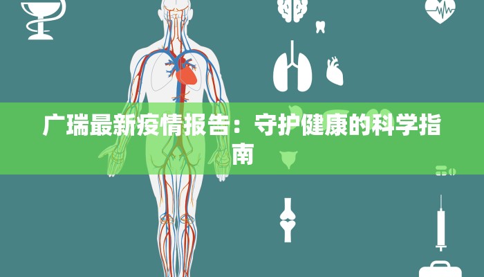 广瑞最新疫情报告：守护健康的科学指南