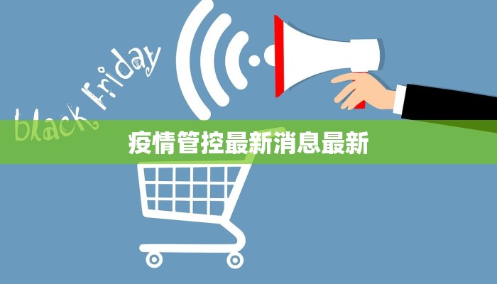 厦青岛疫情最新消息：守护健康，共克时艰