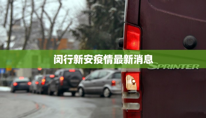 闵行新安疫情最新消息