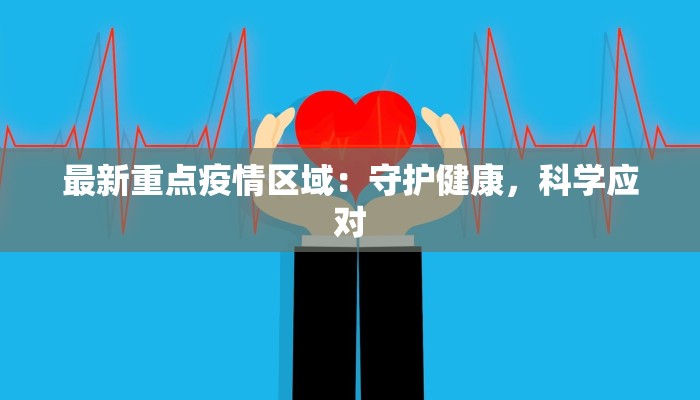 最新重点疫情区域：守护健康，科学应对
