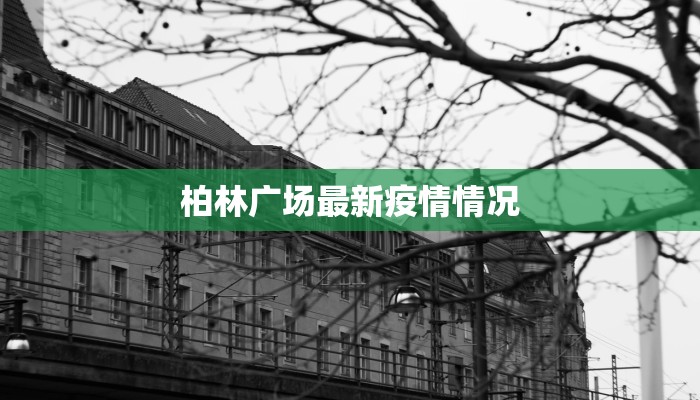 柏林广场最新疫情情况