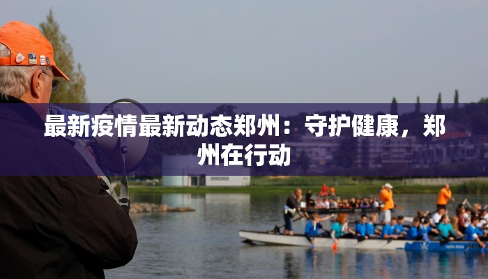 延津疫情防控消息最新