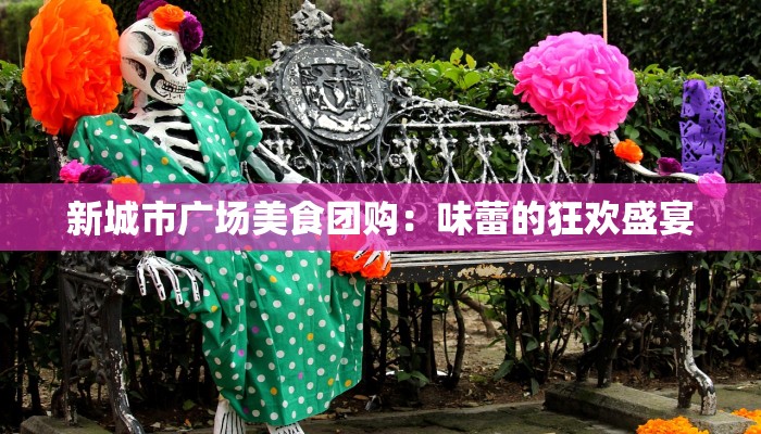 麻辣烫团购套餐贵阳店：辣味人生，团购惊喜