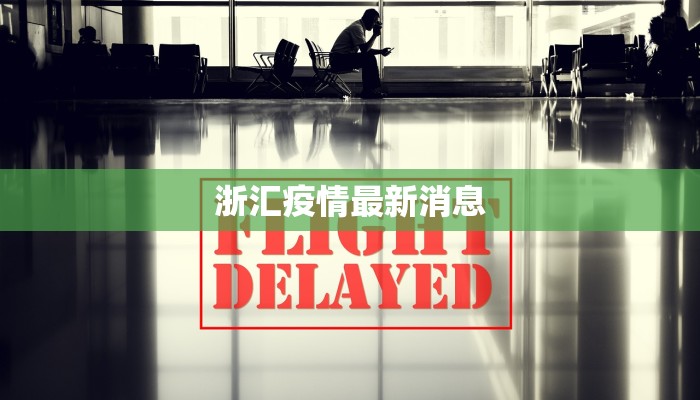 肺炎疫情最新通报德国：守护健康的全球之窗