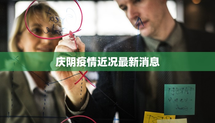 庆阴疫情近况最新消息