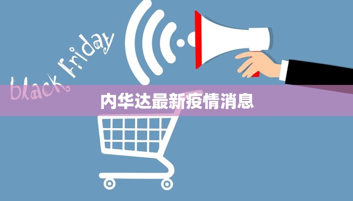 内华达最新疫情消息