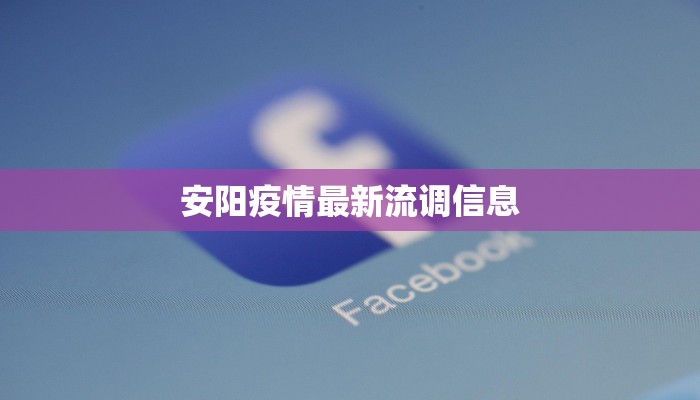 安阳疫情最新流调信息