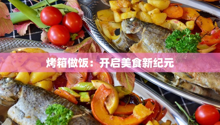 烤箱做饭：开启美食新纪元