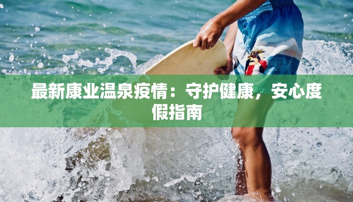 韶关西平最新疫情：守护健康，共克时艰