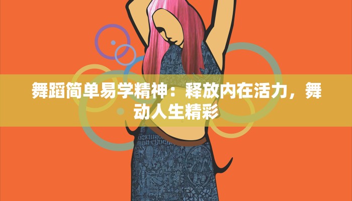 舞蹈简单易学精神：释放内在活力，舞动人生精彩