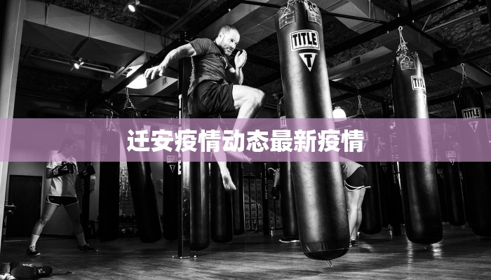 柞水最新防疫情况通告