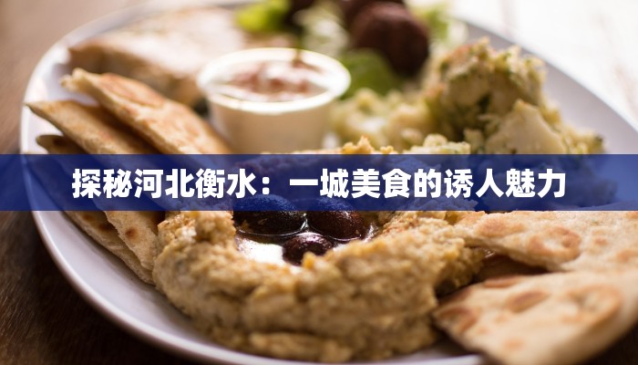 探秘河北衡水：一城美食的诱人魅力