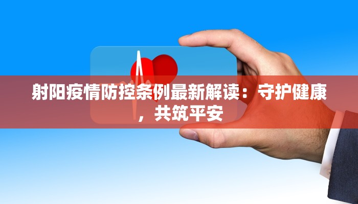 射阳疫情防控条例最新解读：守护健康，共筑平安