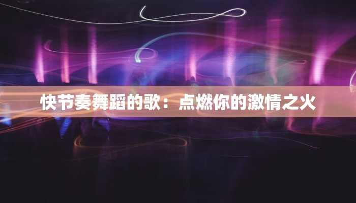 快节奏舞蹈的歌：点燃你的激情之火