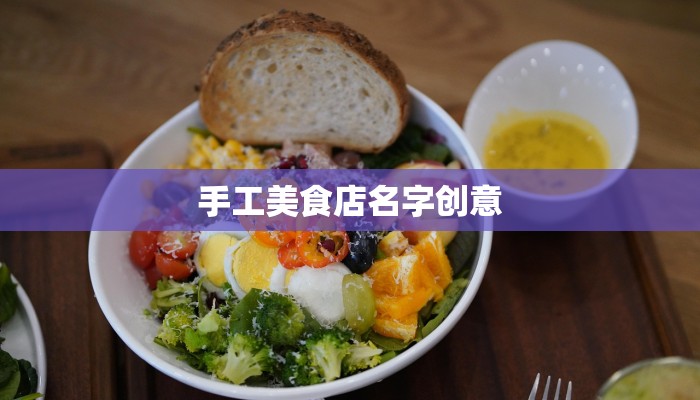 手工美食店名字创意