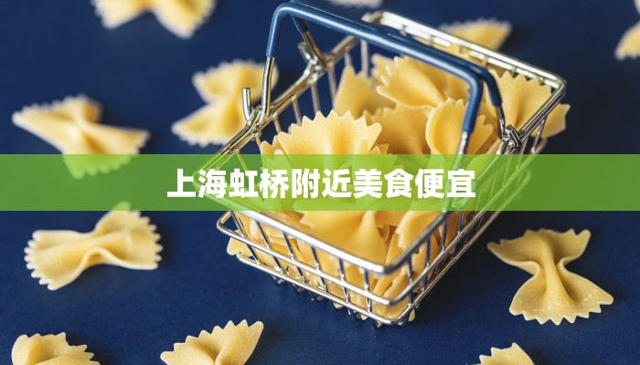 上海虹桥附近美食便宜